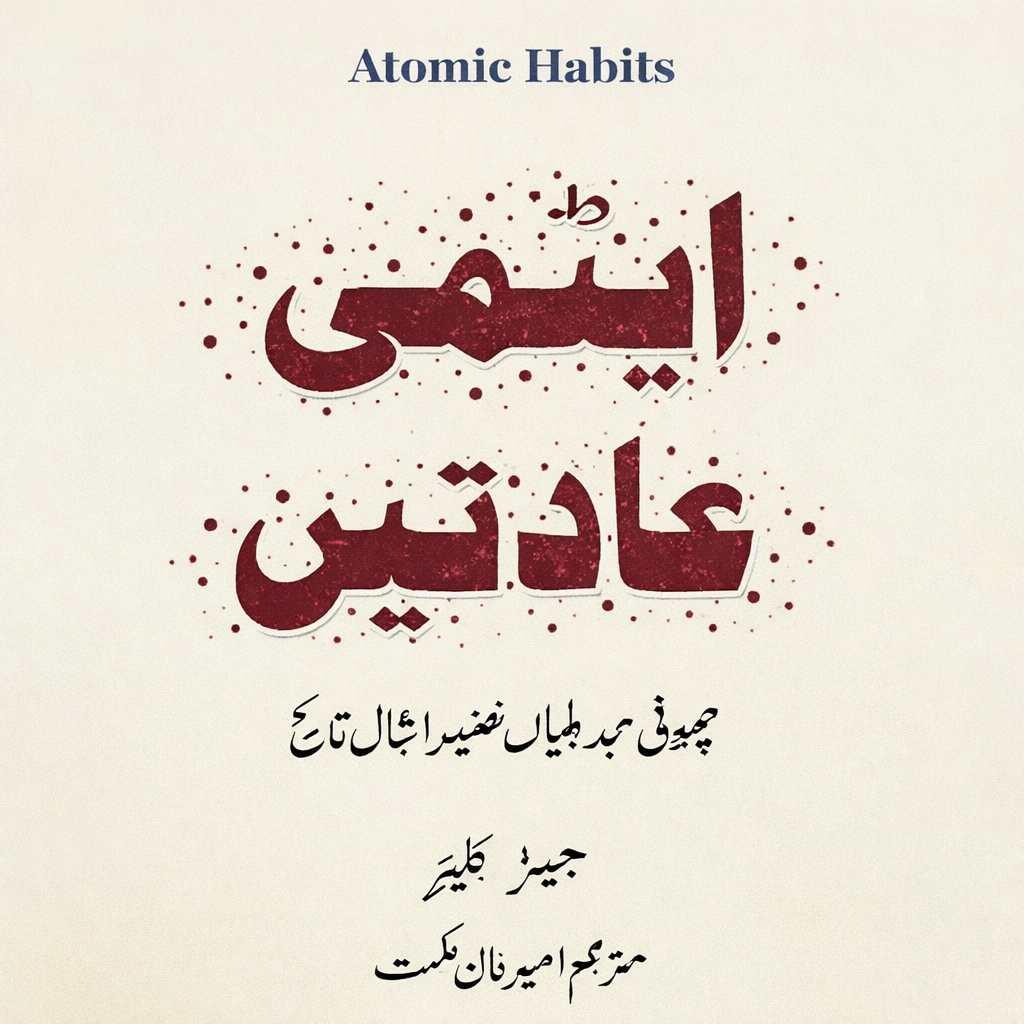 ایٹمی عادات