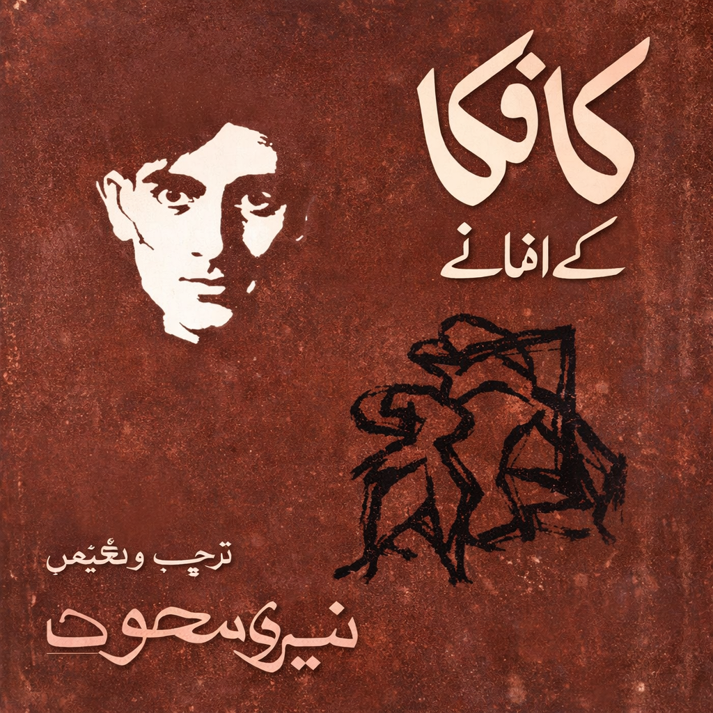 کافکا کے افسانے