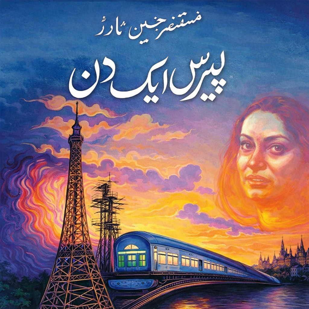 پیرس میں ایک دن